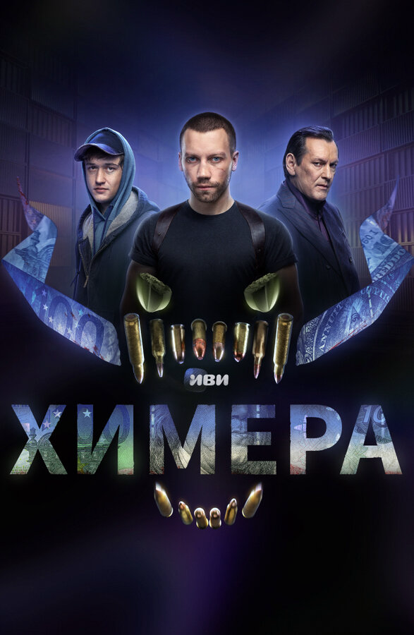 Химера - постер сериала